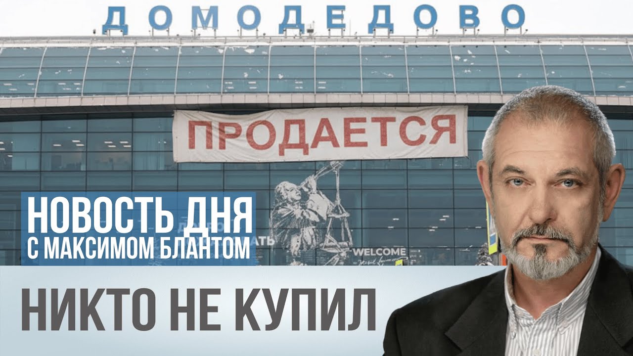 Реприватизация только дешево. Почему не получилось продать Домодедово