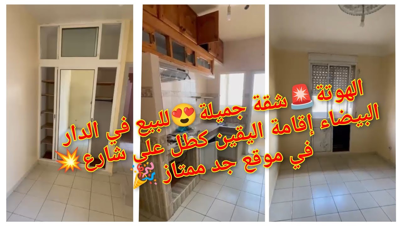 الهوتة 🚨 شقة جميله 😍 للبيع في الدار البيضاء إقامة اليقين كطل على شارع 💥 في موقع جد ممتاز 🎉#funny 