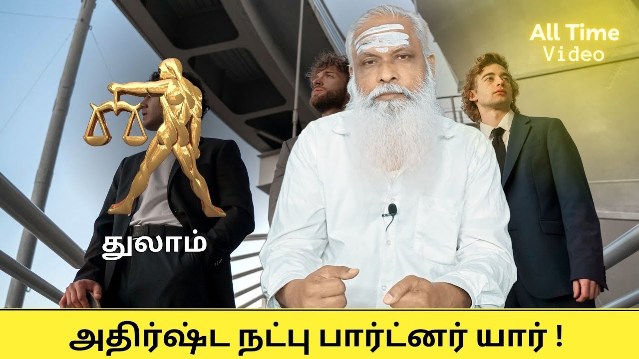 துலாம் - அதிர்ஷ்ட நட்பு பார்ட்னர் யார் ? || Dr.Arut Kudanthai Aaru Ganeshan