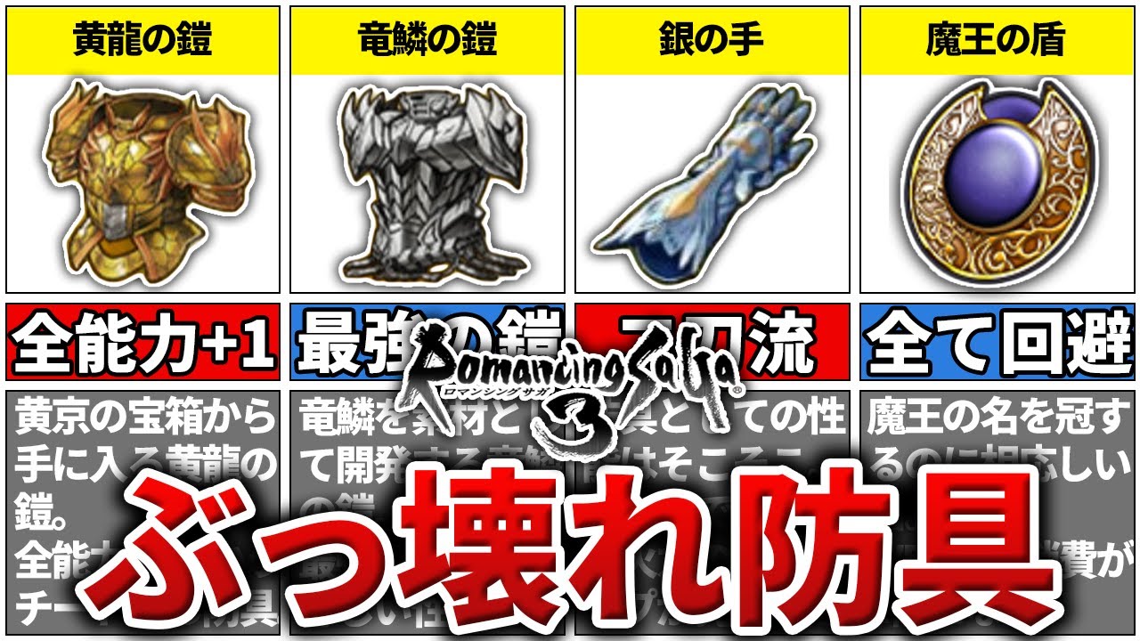 【ロマサガ3】全滅したくない人におすすめのぶっ壊れ防具TOP7