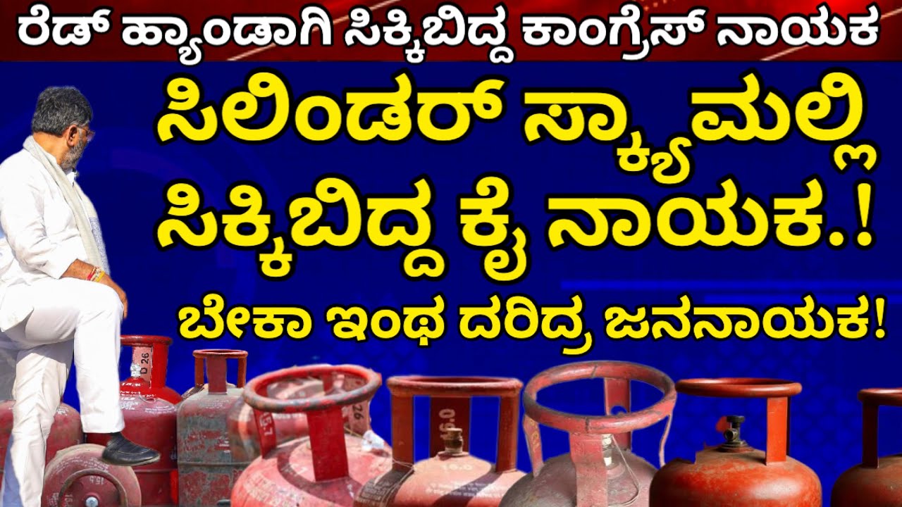 ಸಿಲಿಂಡರ್ ಸ್ಕ್ಯಾಮಲ್ಲಿ ರೆಡ್ ಹ್ಯಾಂಡಾಗಿ ಸಿಕ್ಕಿಬಿದ್ದ ಕಾಂಗ್ರೆಸ್ ನಾಯಕ! ಸಾವಿರಾರು ಸಿಲಿಂಡರ್ ಅಕ್ರಮ ದಂಧೆಯೇ ಕಾಯಕ