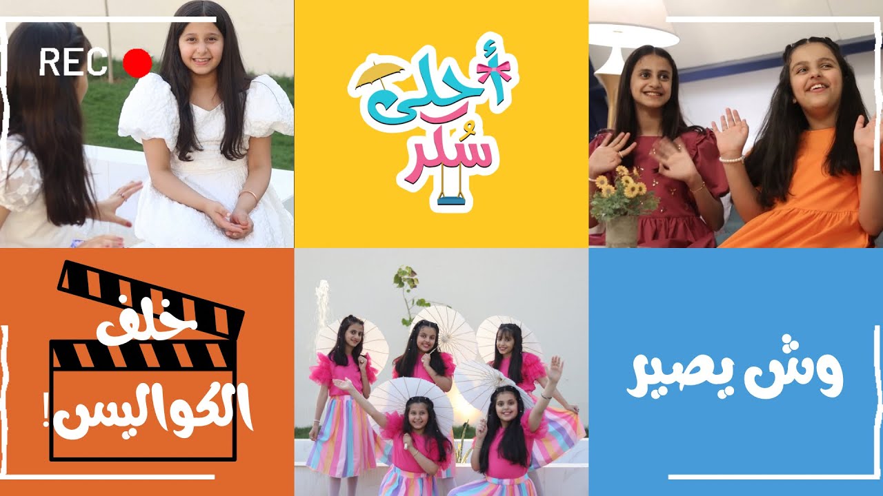 كواليس| كليب أحلى سُكر🌸🎬