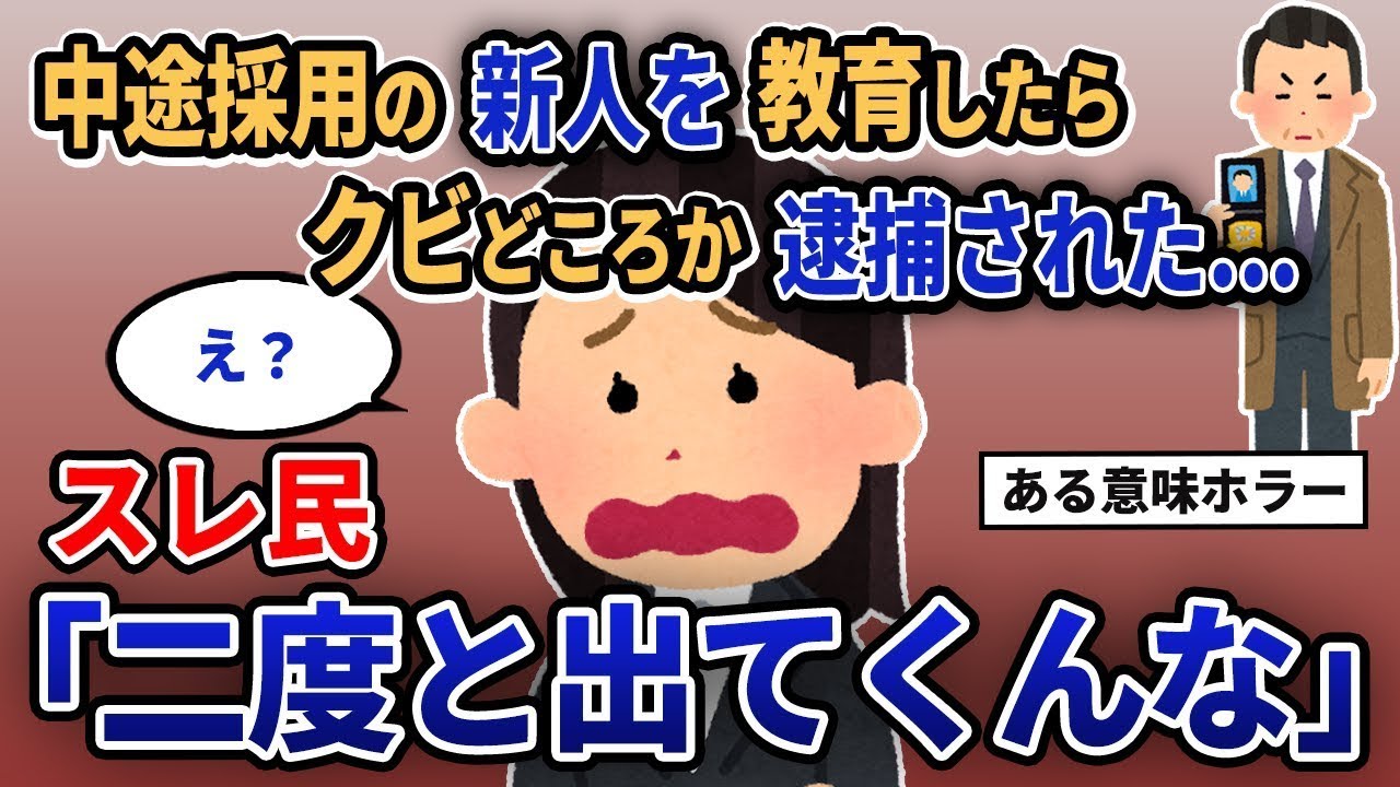 【報告者キチ】「中途採用の新入社員を教えたら、解雇どころか逮捕されてしまった…」スレ住民「二度と姿を見せるな」【2chゆっくり解説】