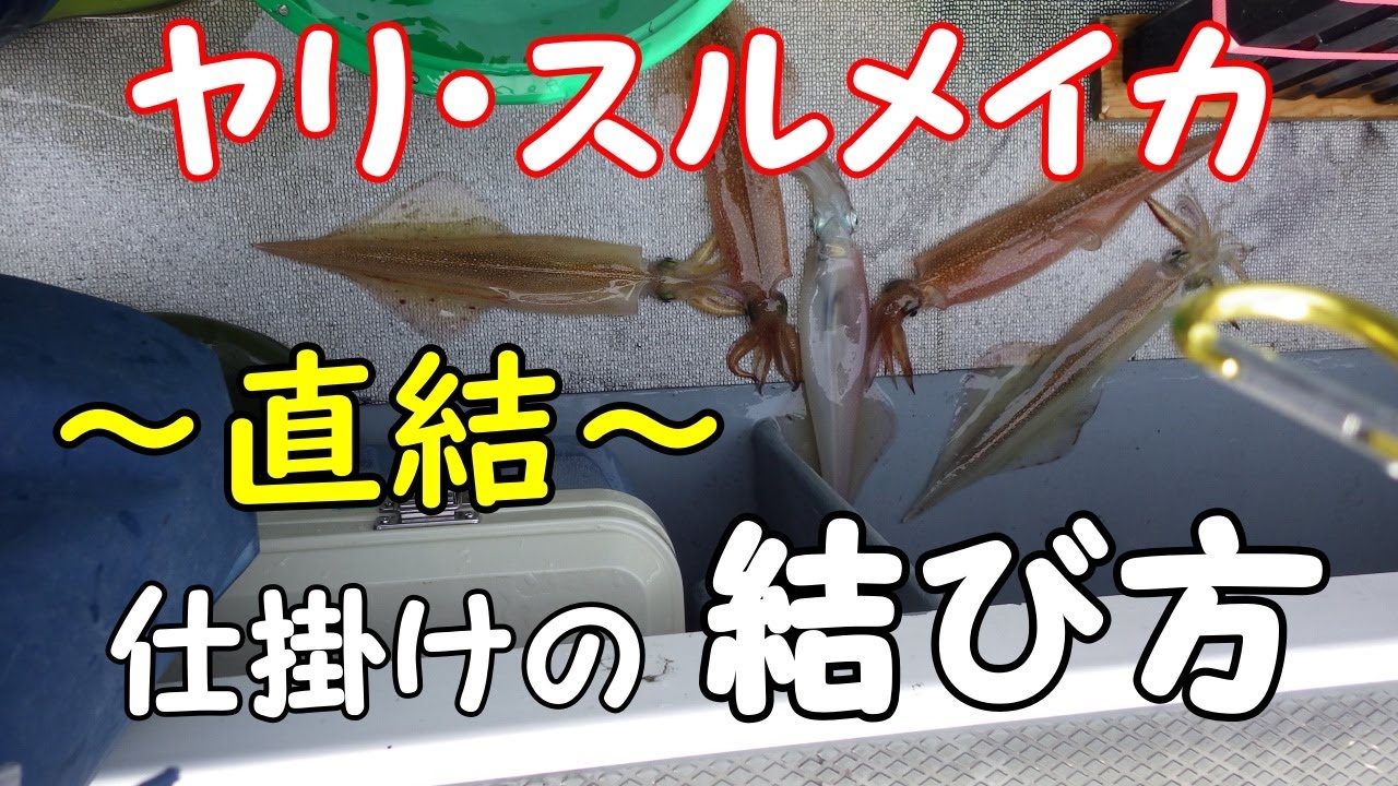 イカ角仕掛けの結び方～直結編～
