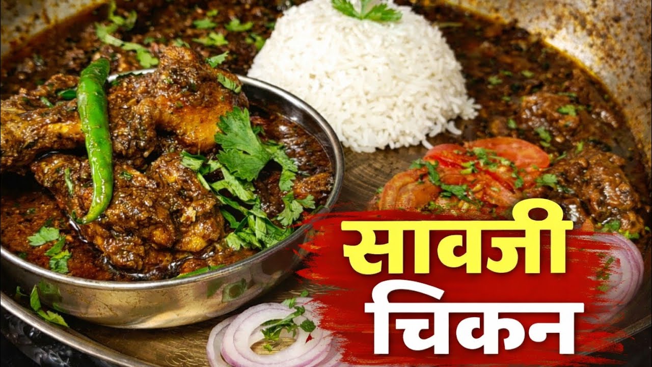 Nagpur Famous Savji Chicken | इतकं झणझणीत सावजी चिकन की घाम फुटेल | अस्सल नागपुरी सावजी चिकन