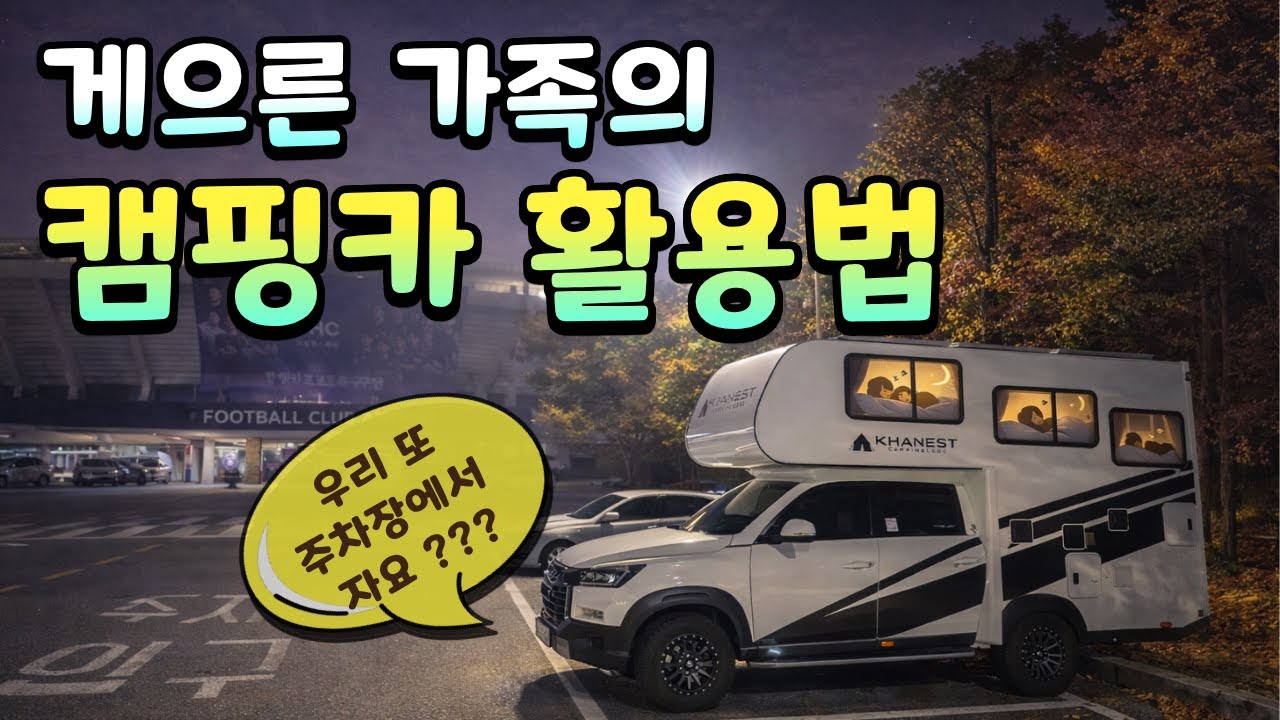 모터홈 차박여행 ㅣ 게으른 가족의 캠핑카 활용법 ㅣ 삼남매 가족 현실 차박