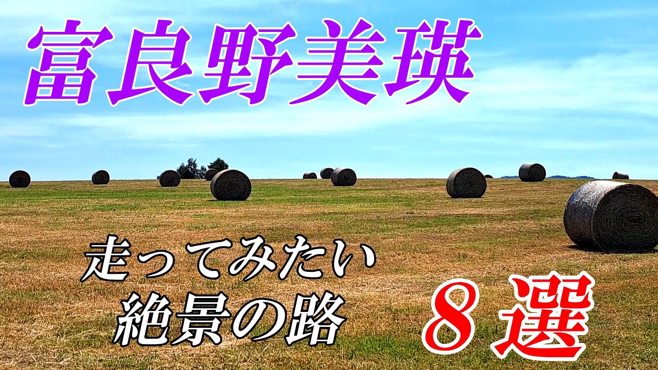 【富良野美瑛 絶景ドライブ】この夏走ってもらいたい路８選～心の落ち着くクラッシック音楽とともに　　４Ｋ