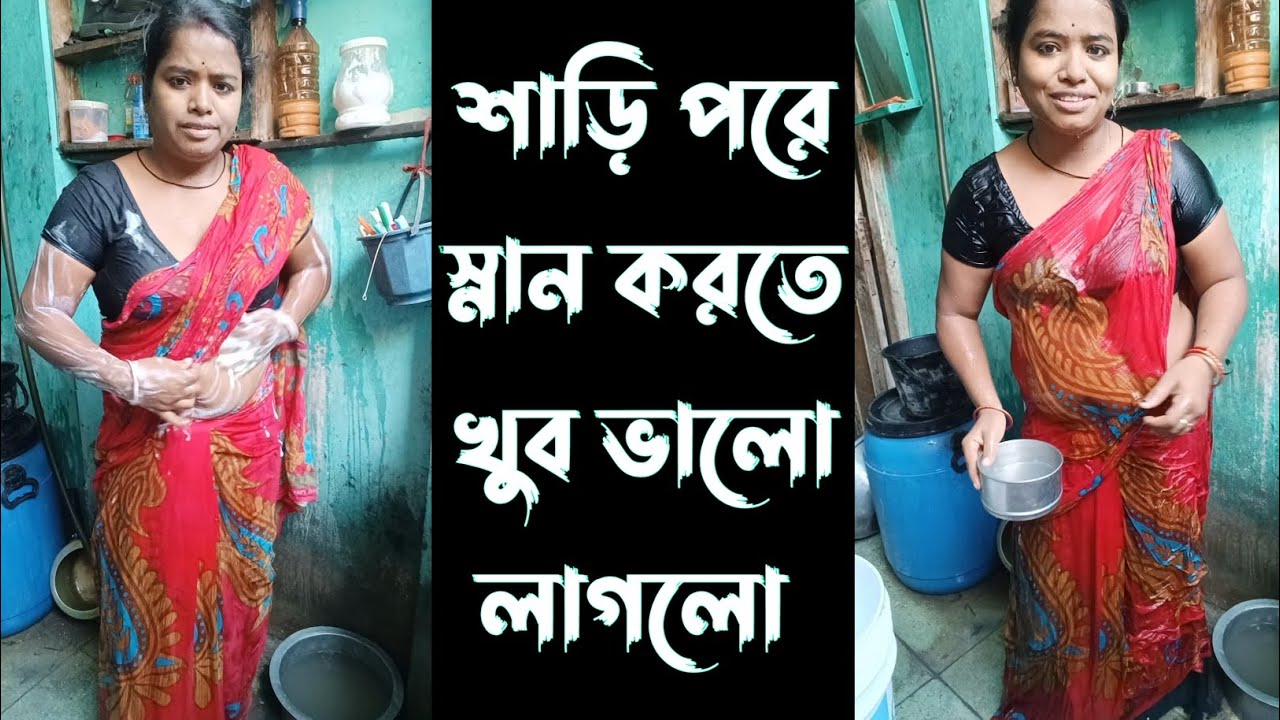আজ শাড়ি পরে স্নান করলাম ।। Indian Lady takes Bath in Saree🤪😅 