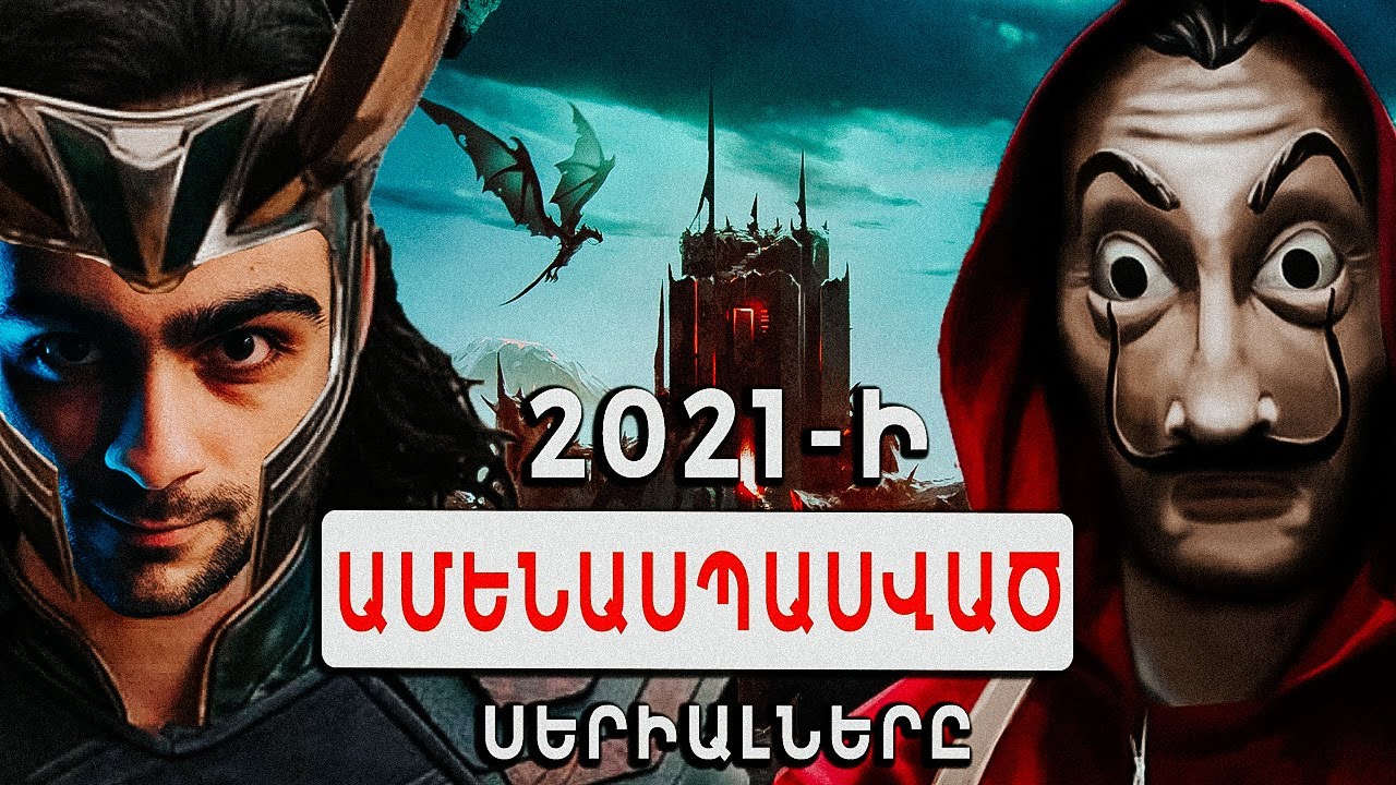 2021-Ի ԱՄԵՆԱՍՊԱՍՎԱԾ ՍԵՐԻԱԼՆԵՐԸ | YYT [Blog] #07