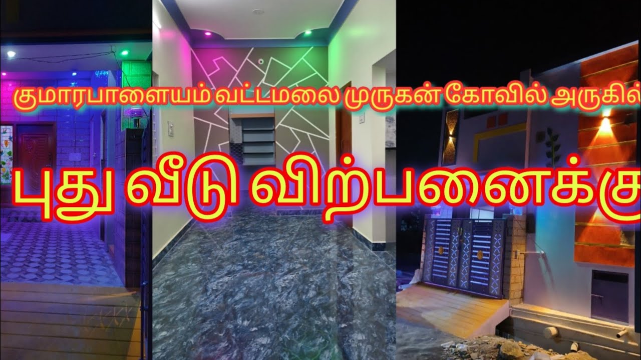 குமாரபாளையம் வட்டமலை முருகன் கோவில் அருகில்👌புது வீடு விற்பனைக்கு 😄💯