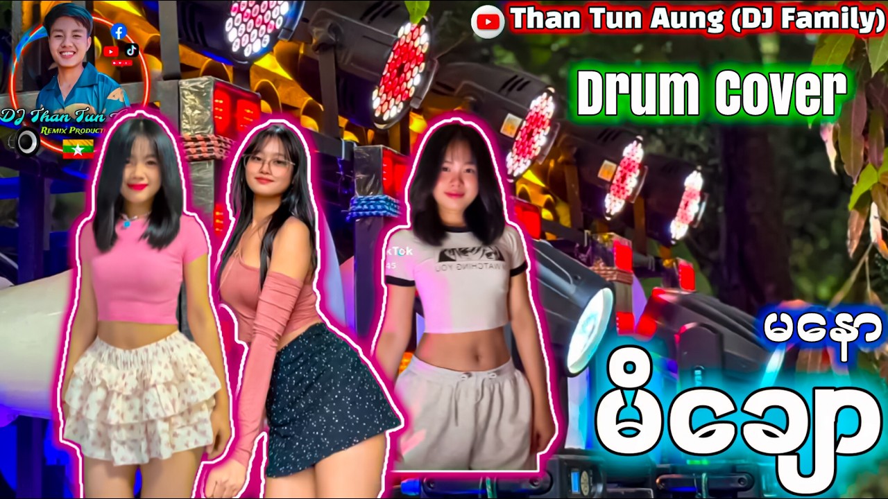 မနော - မိချော Drum Cover '' ဘောက်ကြီးနဲ့ဆို ရှယ်လန်းတယ်ဗျာ '' DJ Than Tun Aung Remix
