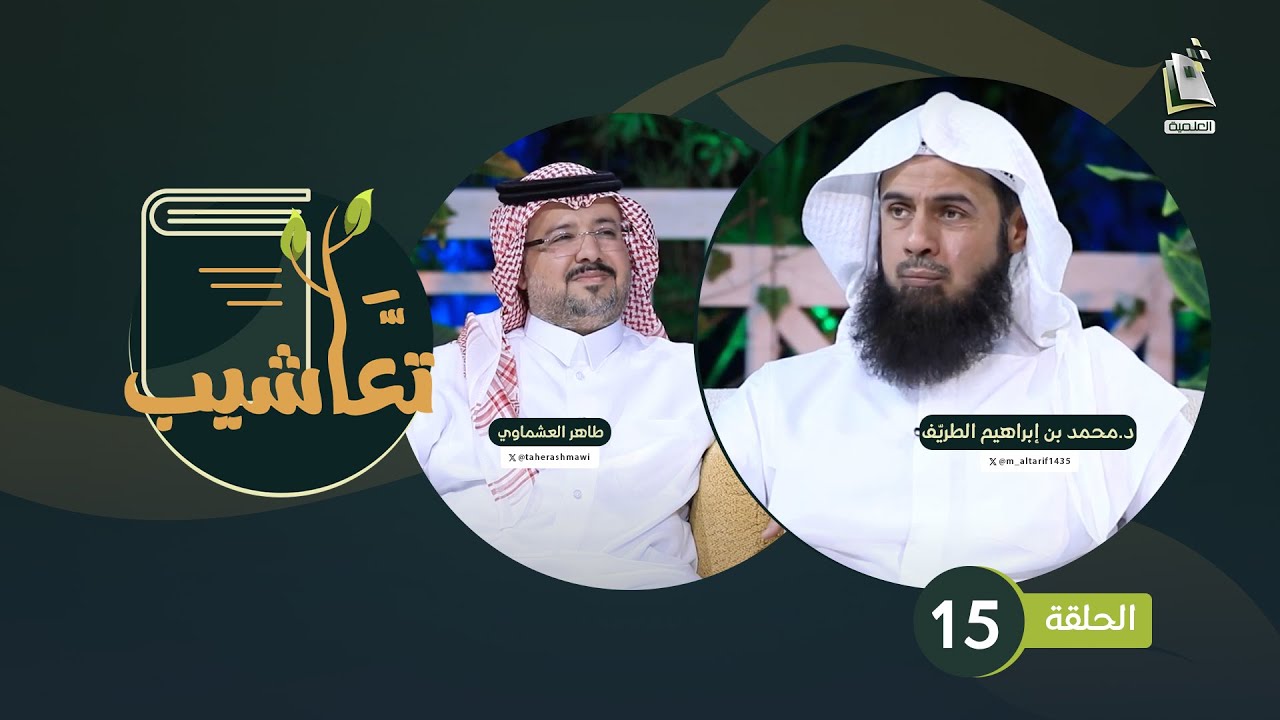 برنامج تعاشيب | الحلقة 15 | مع أبي تمام وبحر البسيط | طاهر العشماوي - د.محمد الطريف