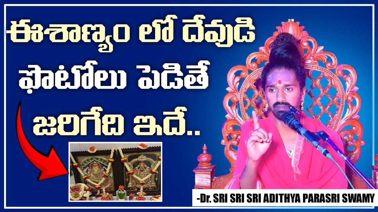 ఈశాన్యం లో దేవుడి ఫోటోలు పెడితే జరిగేది ఇదే #drsrisrisriadithyaparasriswamy #9492472550 #9701295482