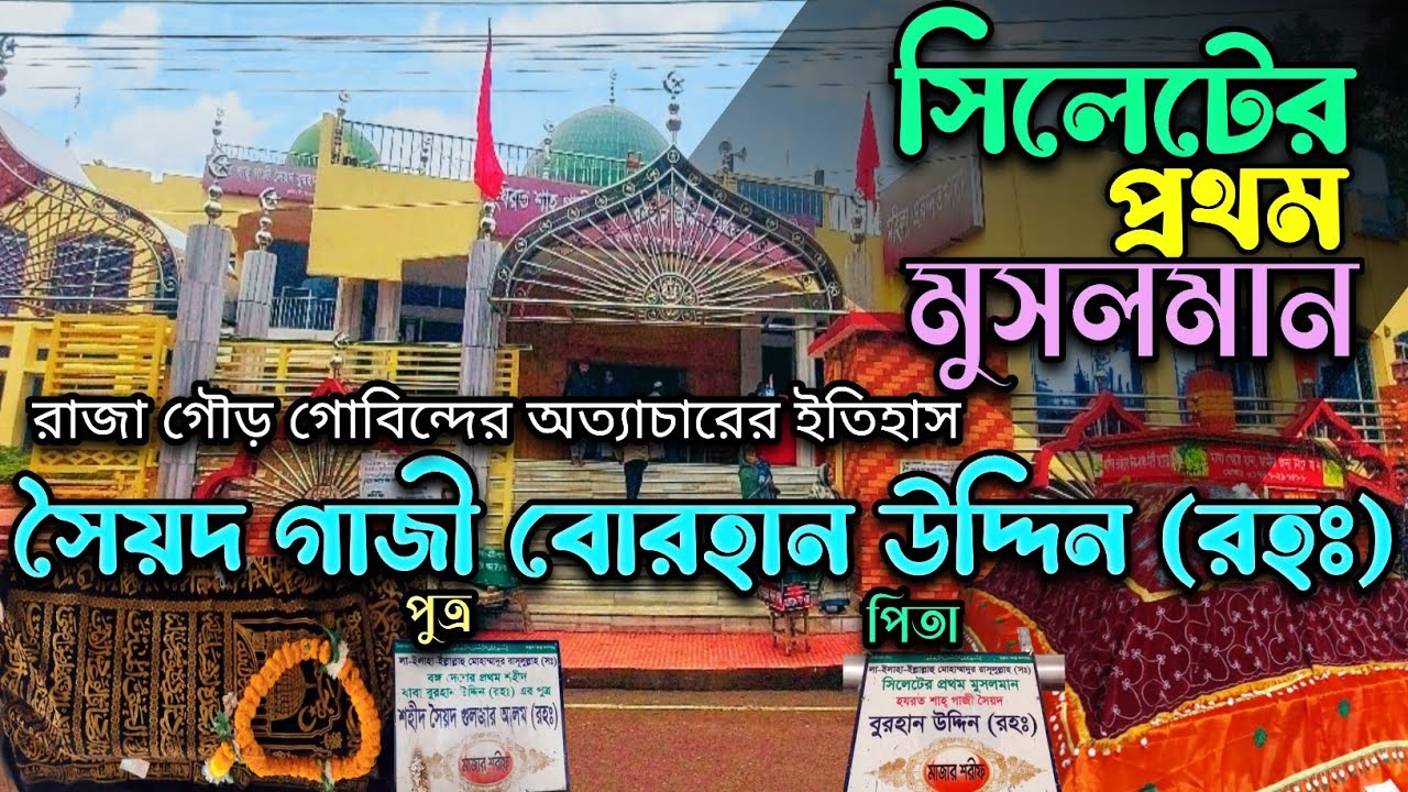 সিলেটের প্রথম মুসলমান সৈয়দ গাজী বুরহান উদ্দিন(রহঃ)মাজার।Hazrat Gazi Burhan Uddin(RH)Mazar.#sylet