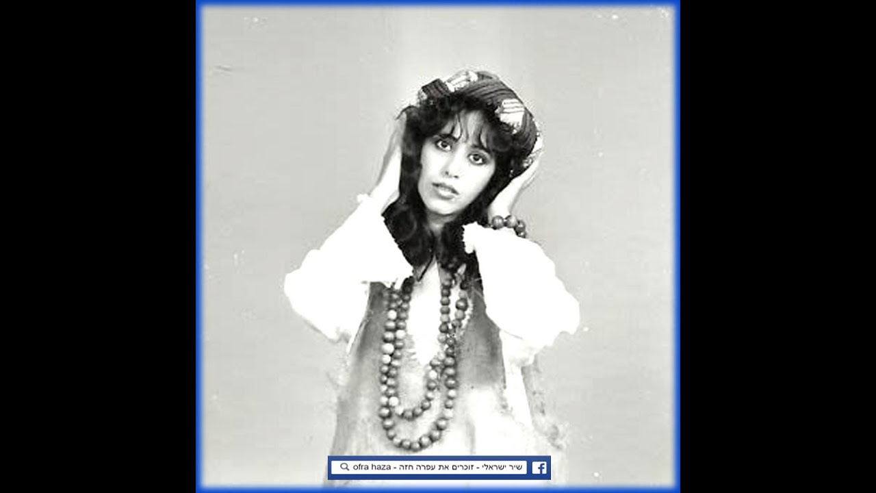 שיר ישראלי - לילה בכנען - עופרה חזה - מילים: יעקב ליכטמן לחן: ניסן כהן מלמד