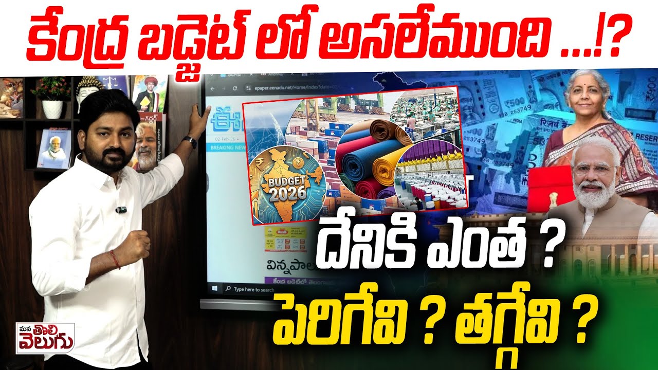 కేంద్ర బడ్జెట్ లో అసలేముంది..!? దేనికి ఎంత ? | Union Budget Highlight In Telugu | Journalist Raghu