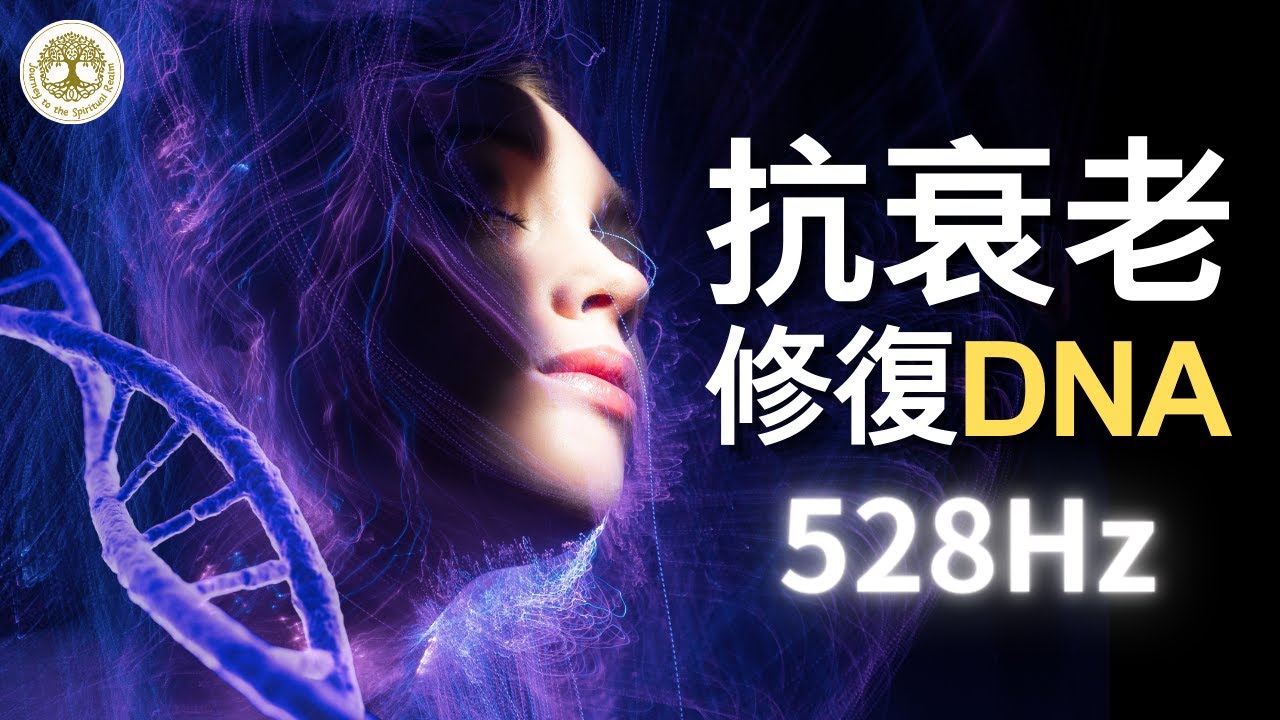 528hz音樂-抗衰老的神奇频率，修復DNA，全身細胞再生，回復健康 |#528hz #抗衰老 #修復DNA #細胞再生 #回復健康