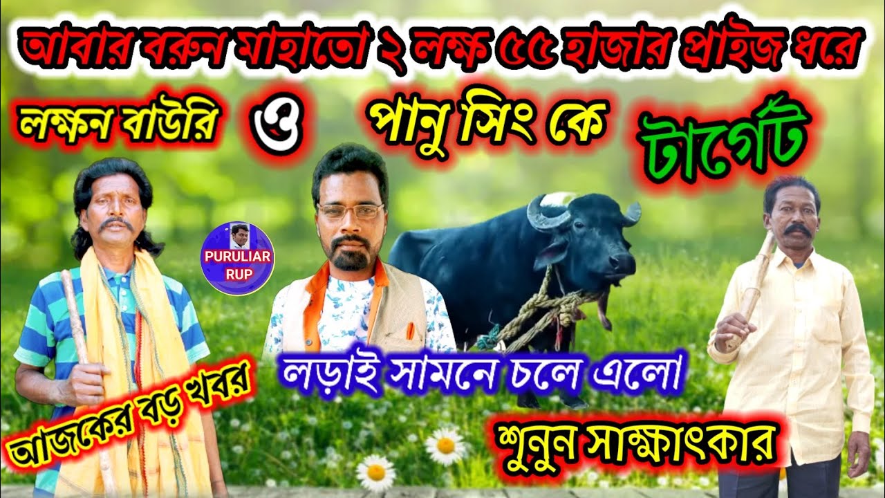 বরুন মাহাতো আবার পানু সিং এবং লক্ষন বাউরিকে ডাক দিলেন।