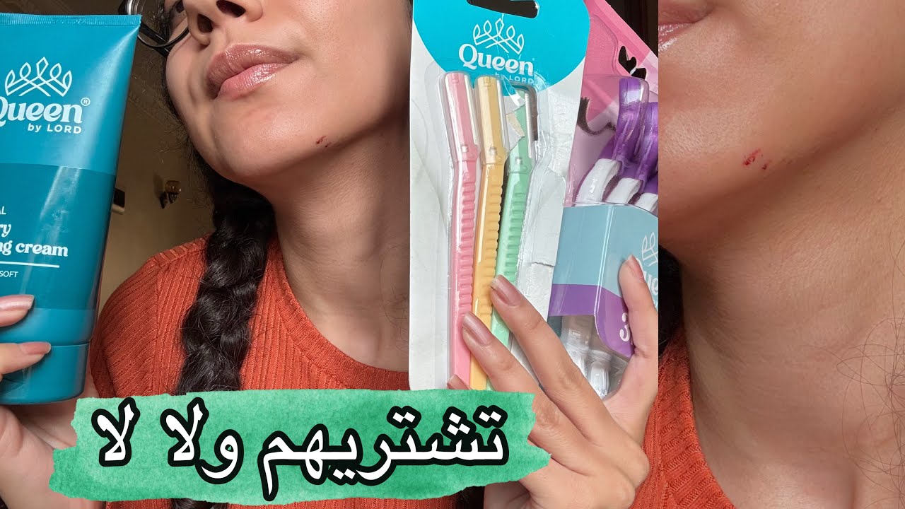 جربت منتجات الحلاقة من كوين الجديدة .. ايه وحش و ايه حلو