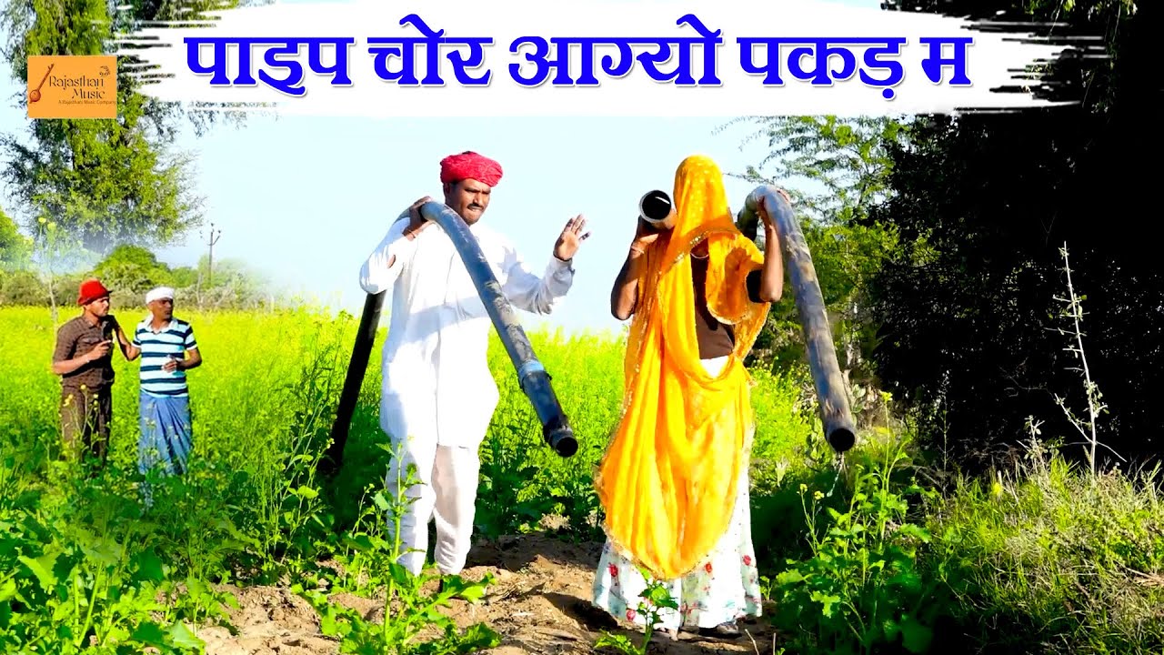 पाइप चोर आग्यो पकड़ म 🤣 बोध्यों कर दियो पिटाई  | rajasthani marwadi comedy | bodhya ki comedy