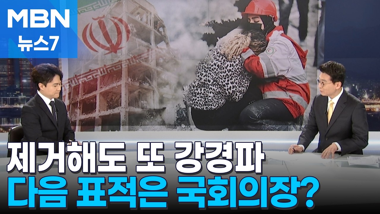 [뉴스추적] 제거해도 또 다른 강경 수뇌부…다음 표적은 국회의장? [MBN 뉴스7]