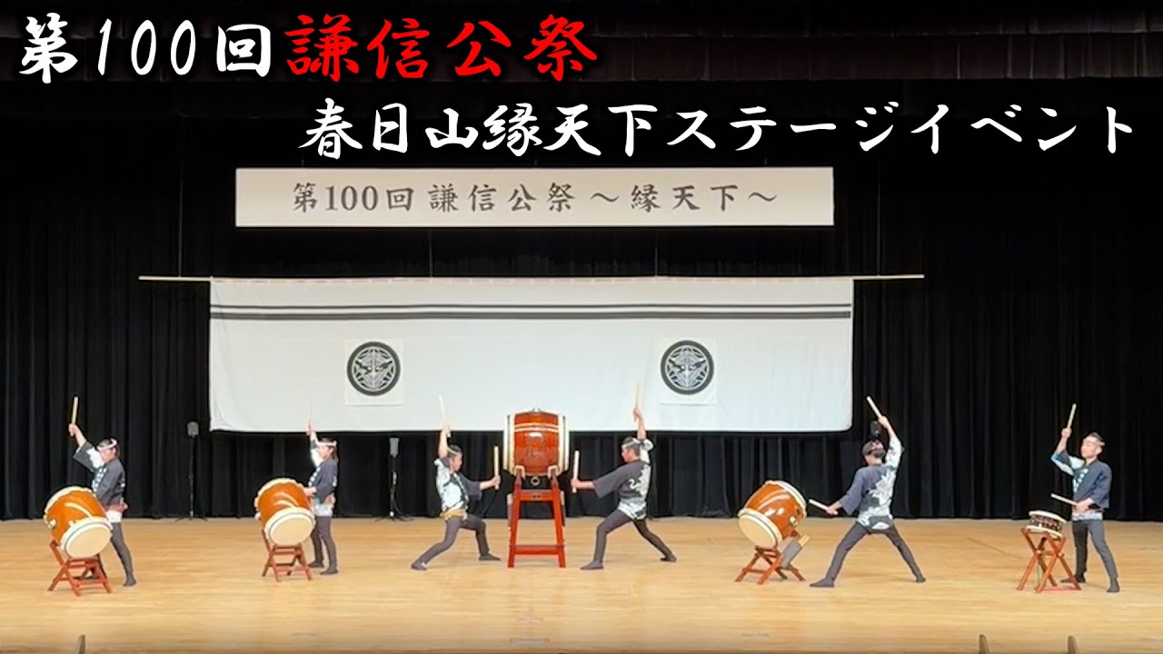 【第100回謙信公祭春日山縁天下ステージイベント】保倉川太鼓の演奏 #保倉川太鼓 #謙信公祭 #上杉謙信 #松平健