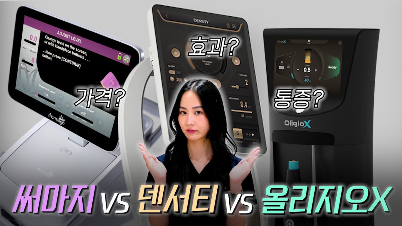 써마지 VS 올리지오X VS 덴서티 l 고주파 리프팅 전부 다 받아본 의사가 솔직하게 알려 드립니다