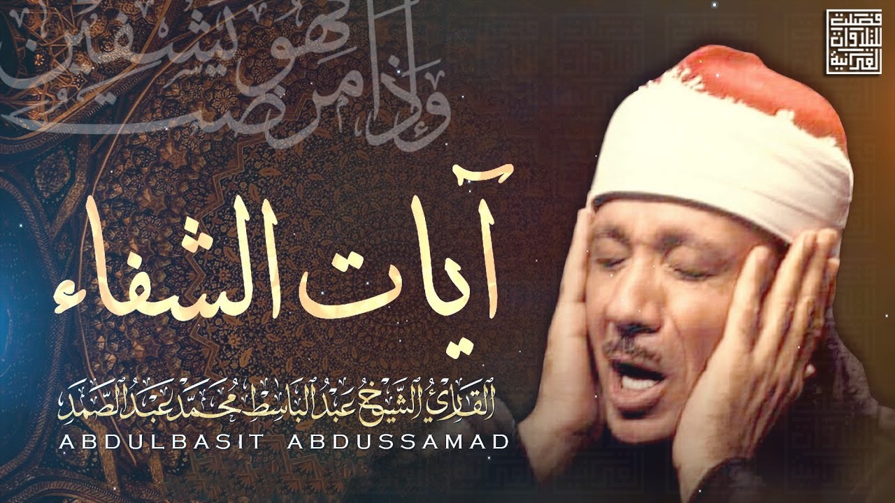 آيات قبل النوم راحة نفسية لا توصف لعلاج الأرق والنوم بهدوء وراحة وسكينة للشيخ عبد الباسط عبد الصمد