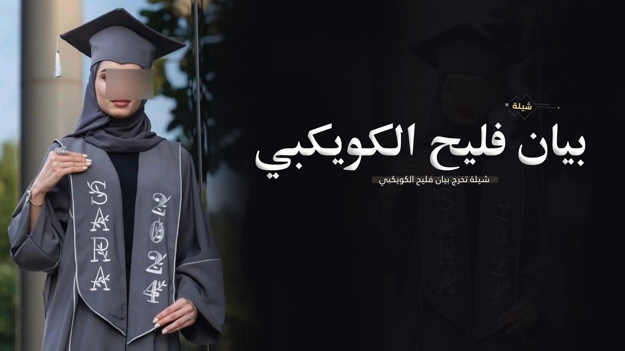 شيلة تخرج بيان فليح الكويكبي