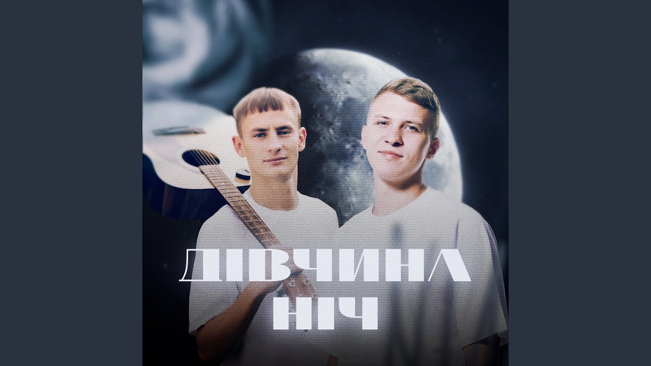 Дівчина ніч