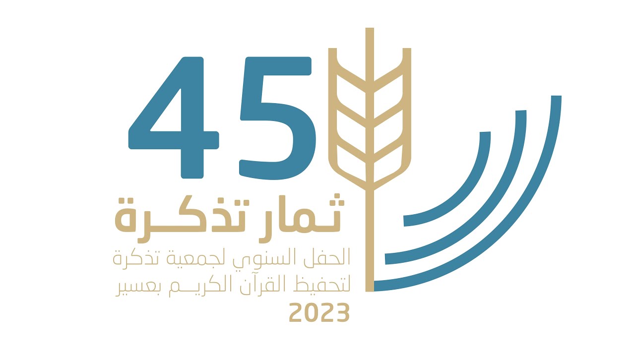 الحفل السنوي لجمعية تحفيظ القران الكريم بمنطقة عسير 