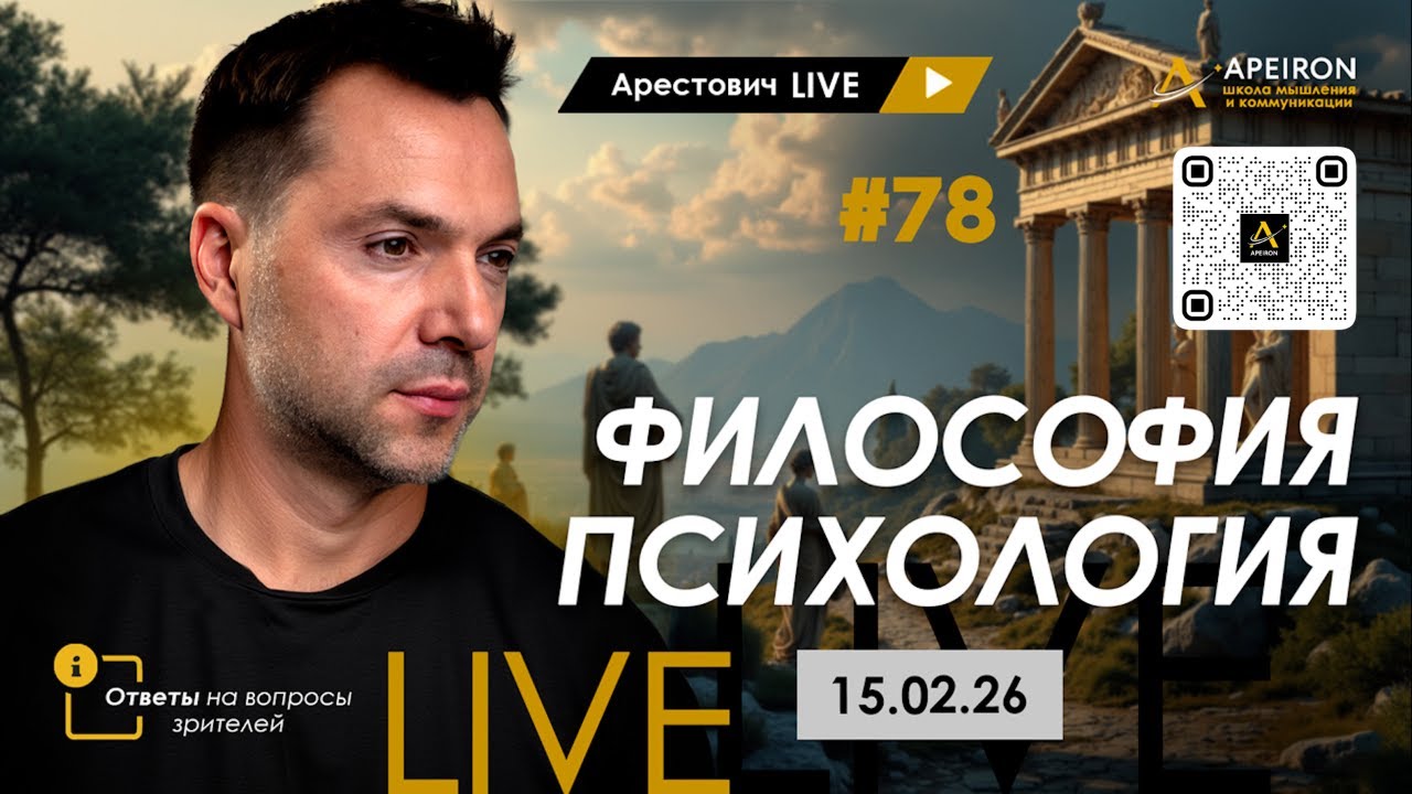 Арестович LIVE #78. Философия и психология. @arestovych