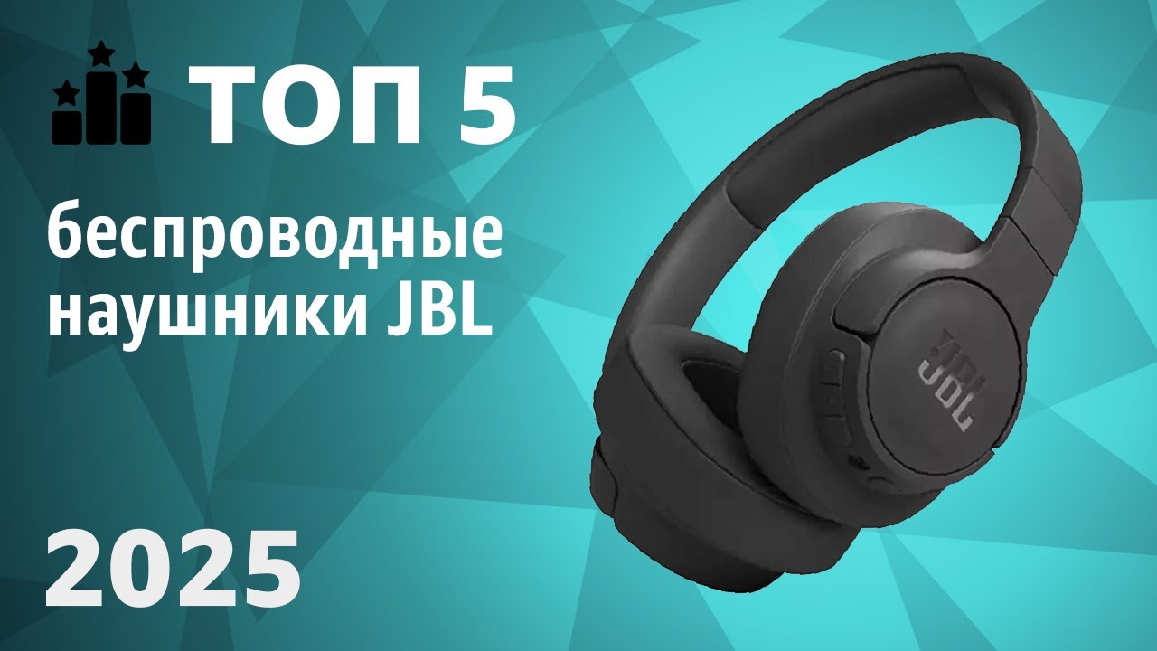 ТОП—5. Лучшие беспроводные наушники JBL. Рейтинг 2025 года!