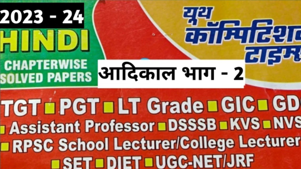 यूथ कॉम्पिटिशन टाइम्स Book Series || आदिकाल Part - 2 @SiyaRamAcademy 