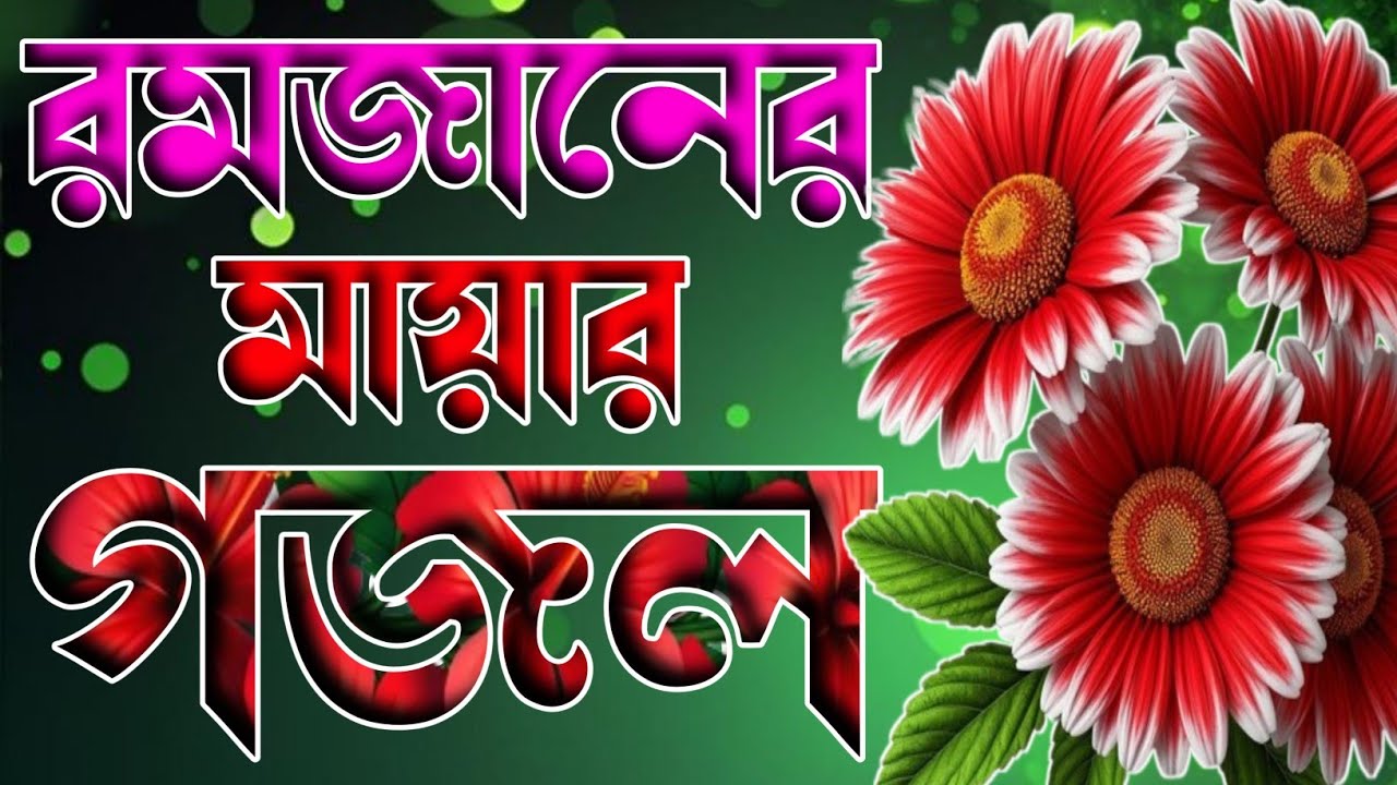 রমজান মাসের অন্তর শীতল করার মত গজল 🔥 romjaner sera notun gojol 🔥 new gojol 2026 🔥