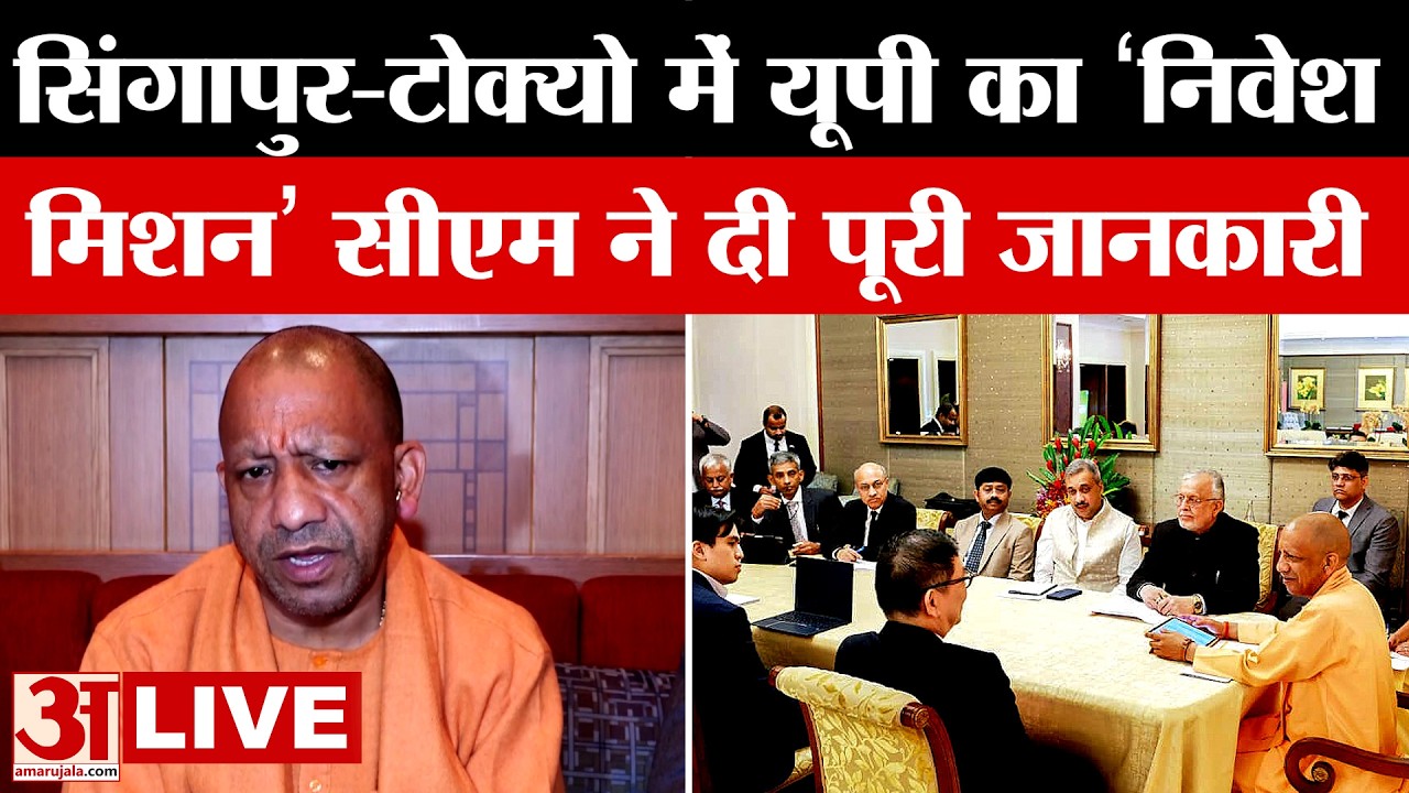 CM Yogi LIVE: Singapore-Tokyo में UP का निवेश मिशन, सीएम ने दी पूरी जानकारी | Amar Ujala