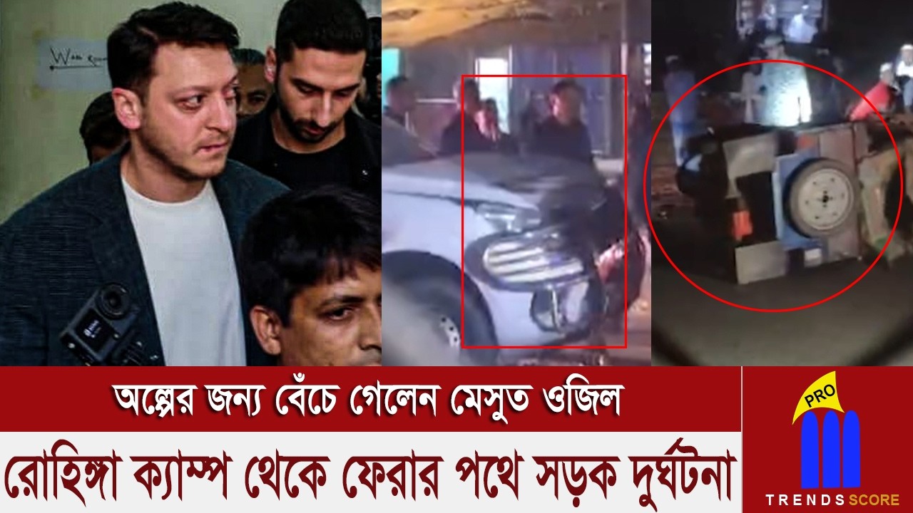 কক্সবাজার-টেকনাফ মহাসড়কে মোটরচালিত অটোরিক্সার সঙ্গে সংঘর্ষ, অল্পের জন্য বেঁচে গেলেন মেসুত ওজিল
