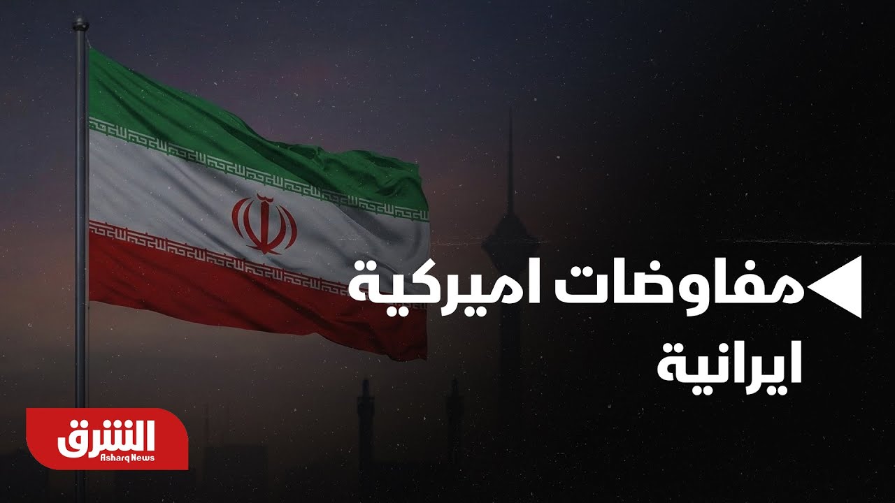 أخبار الشرق- عقد جولة جديدة من المفاوضات الأميركية والإيرانية الأيام المقبلة