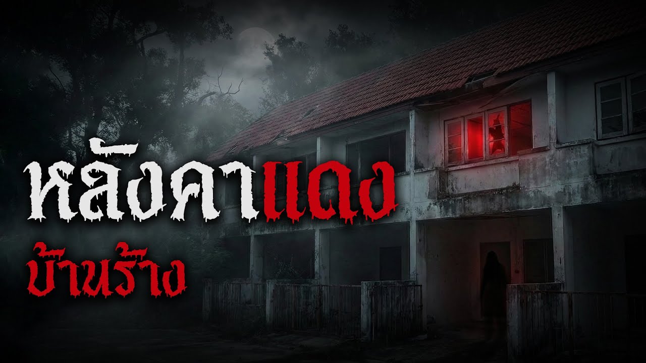 อาถรรพ์เพื่อนบ้าน 