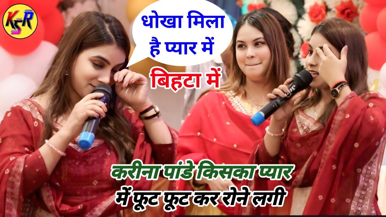 करीना पांडे किसका प्यार में फूट फूट कर रोने लगी बिहटा में new stage program