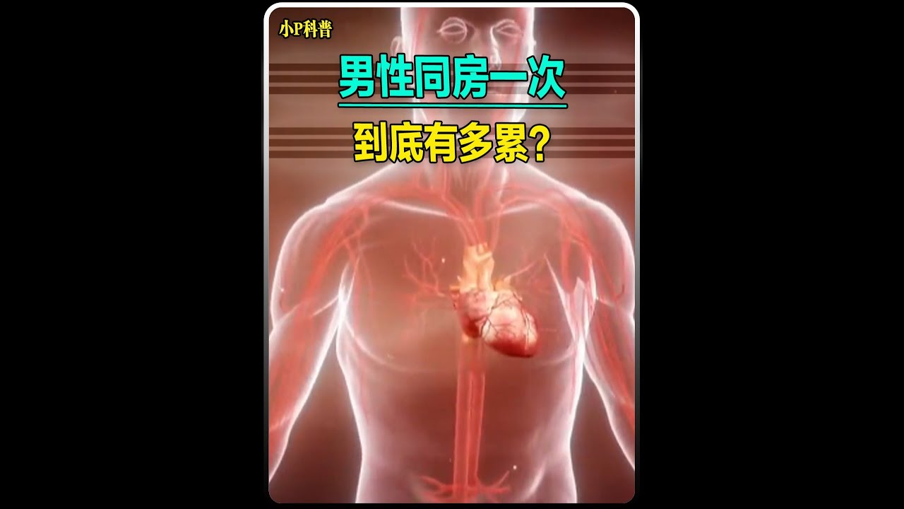 男性同房一次到底有多累？ #科普一下 #知識科普 #人體奧秘 #男生必看 #女生必看