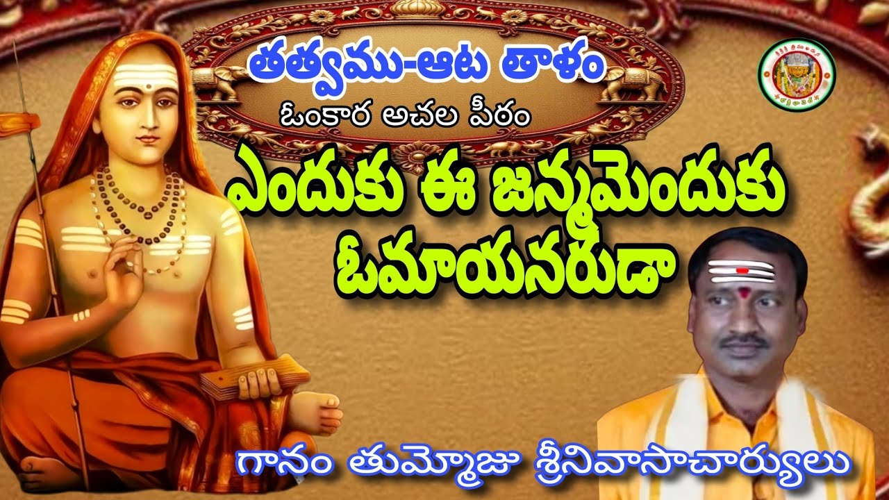 ఎందుకు ఈ జన్మమెందుకు ఓ మాయ నరుడా ఎందుకు ఈ జన్మమెందుకు గానం !తుమ్మోజు శ్రీనివాసాచార్యులు తబలా స్వామి