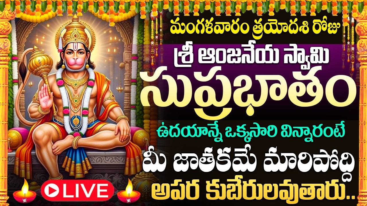 🙏🔔LIVE : మంగళవారం రోజు ఆంజనేయ సుప్రభాతం విన్నారంటే మీ నరదిష్టి మొత్తం పోతుంది | Anjaneya Suprabhatam