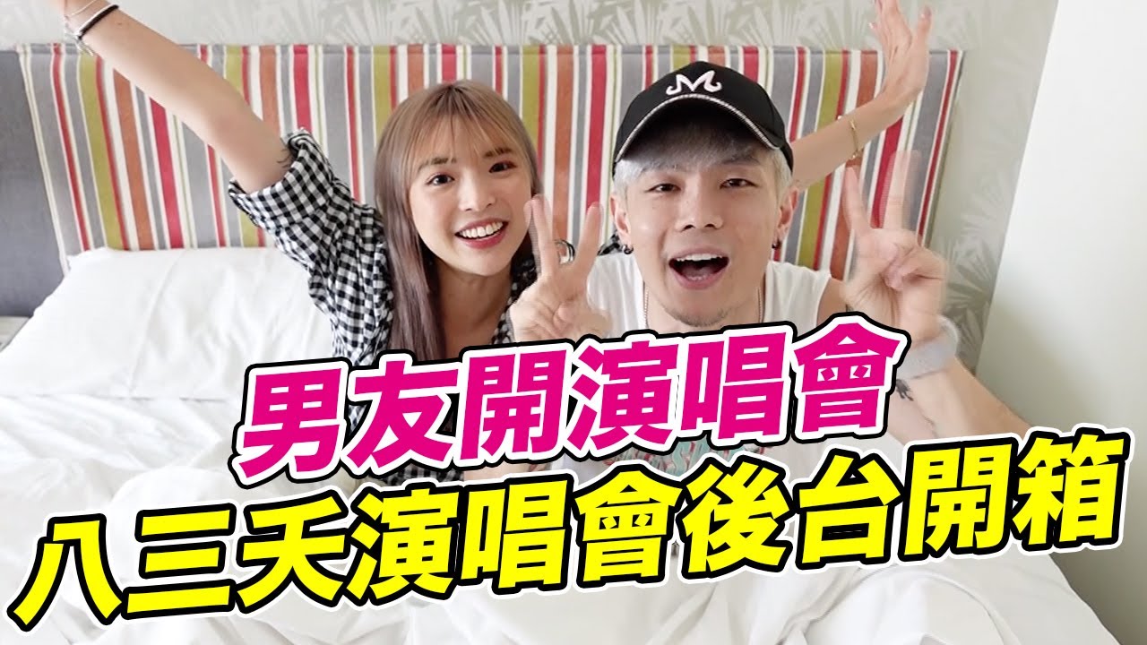 我的男友開演唱會，阿圓首次登舞台初體驗！八三夭萬人演唱會幕後直擊！｜一隻阿圓