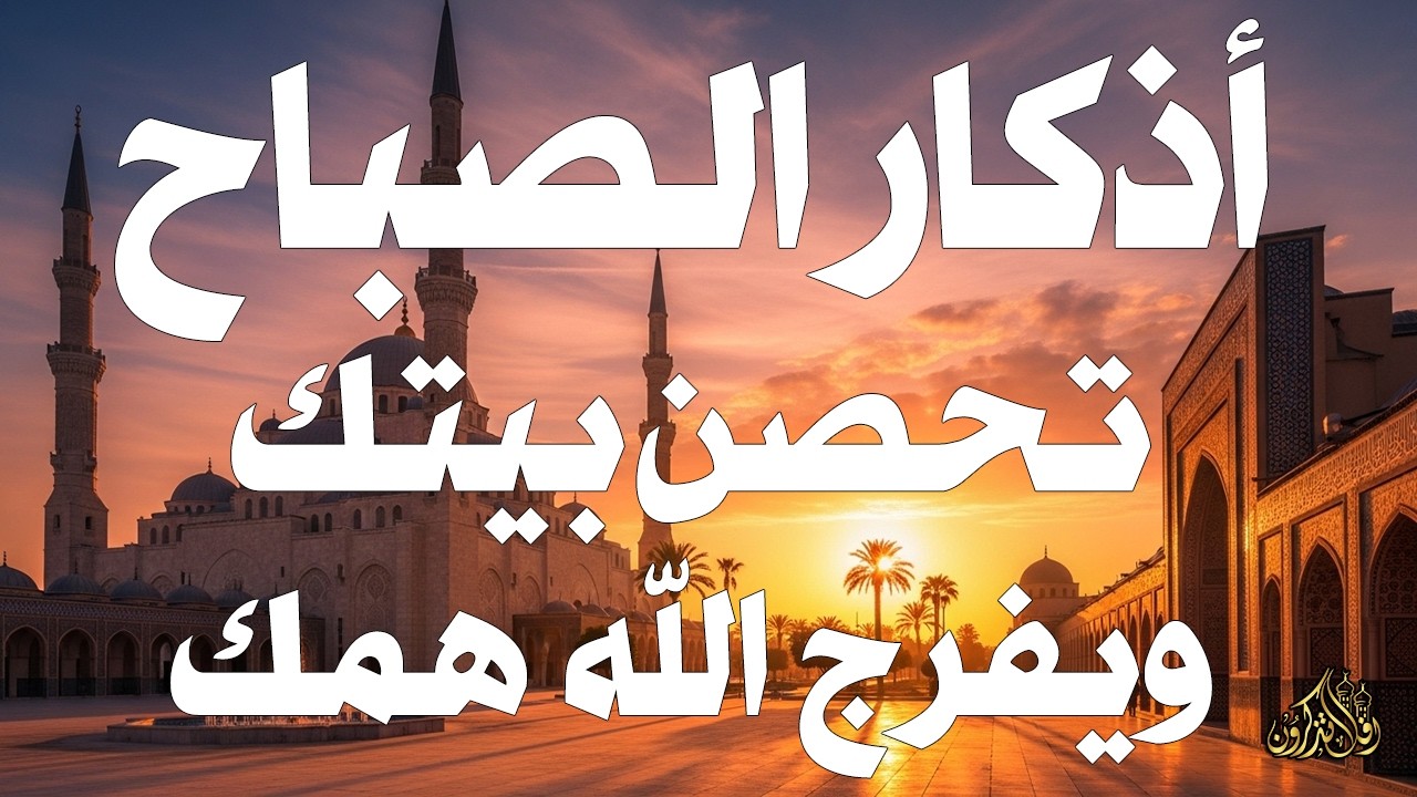 أذكار الصباح - راحة نفسية لا توصف بصوت القارئ علاء عقل | Morning Athkar - Dzkir Pagi by Alaa Aql