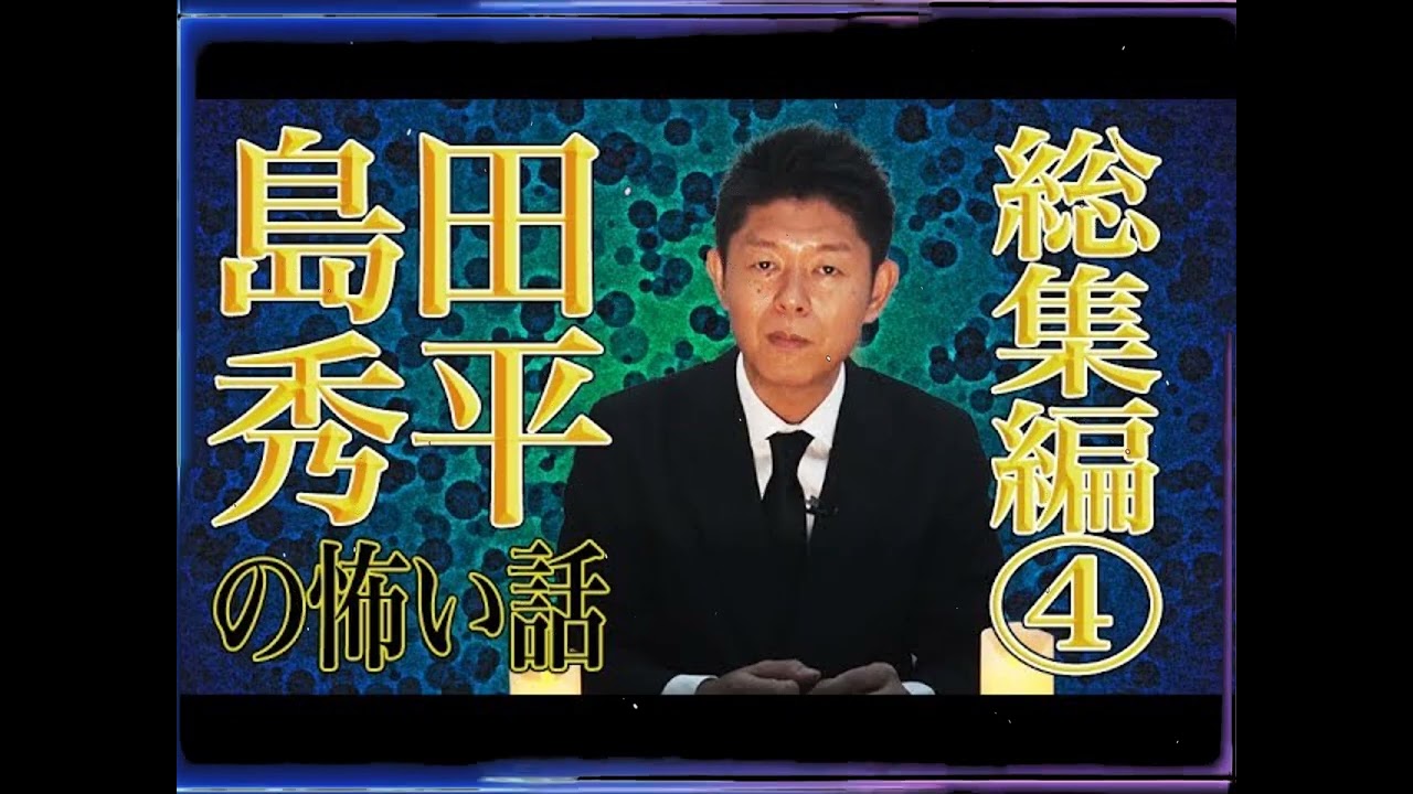 【総集編④】島田秀平の怖い話【島田秀平のお怪談巡り】