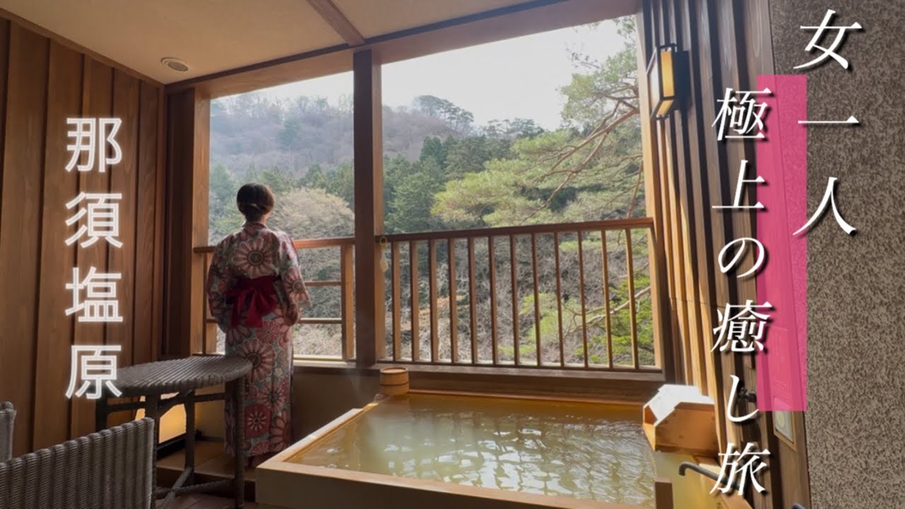 【那須塩原 蓮月】女一人旅｜全室温泉の極上宿に泊まる癒し旅　共立リゾート　Vlog