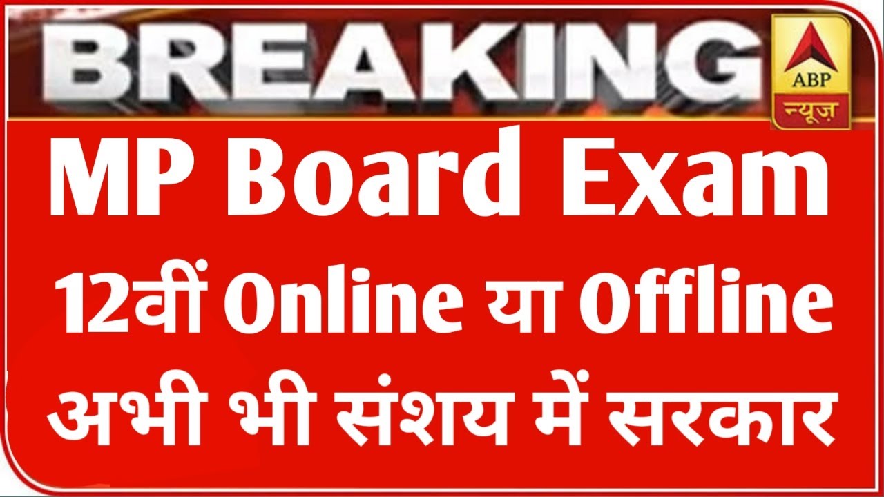 MP बोर्ड परीक्षा 2021 बड़ी खबर | MP Board Exam 2021 Postponed | MP Board Today News | #mpboardexam