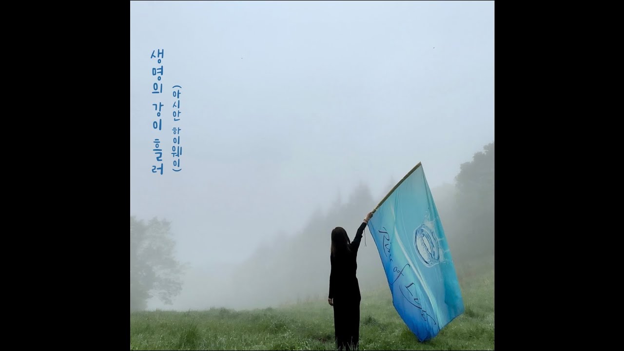 (M/V)생명의 강이 흘러(아시안 하이웨이)[Live] [Official Video] - 헤븐워십(HeavenWorship)