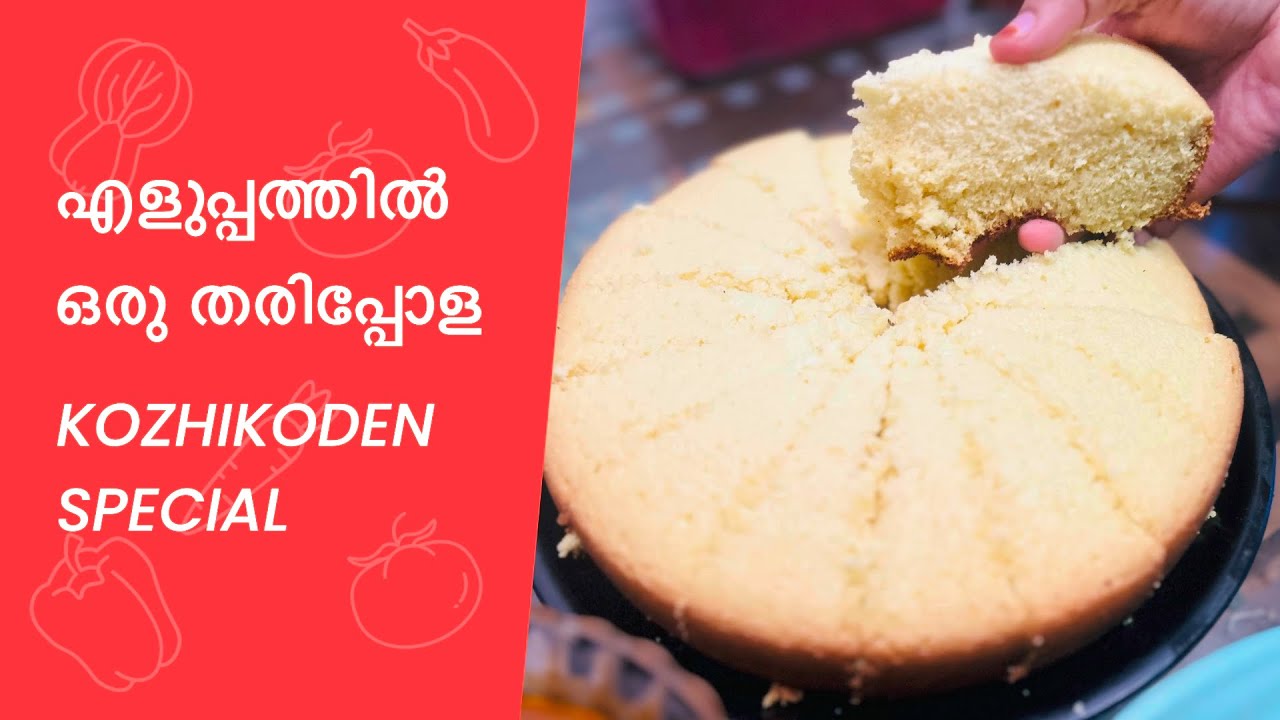 കോഴിക്കോട്ടാരെ സ്പെഷ്യൽ തരിപ്പോള 